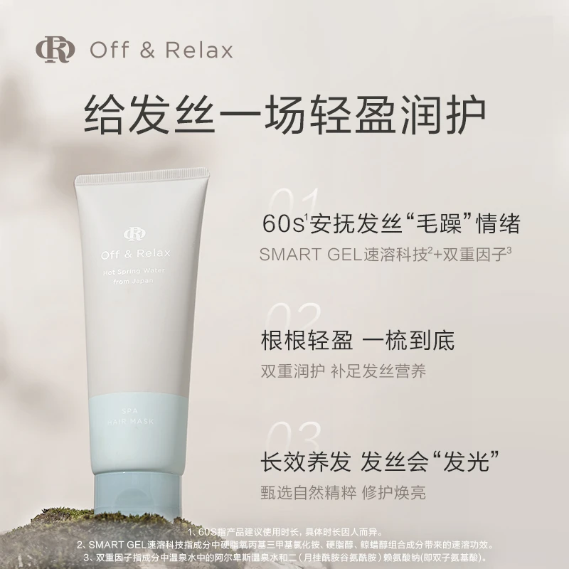 【交个朋友专属】Off&Relax温泉密集滋养发膜150g*2 轻盈柔顺亮泽