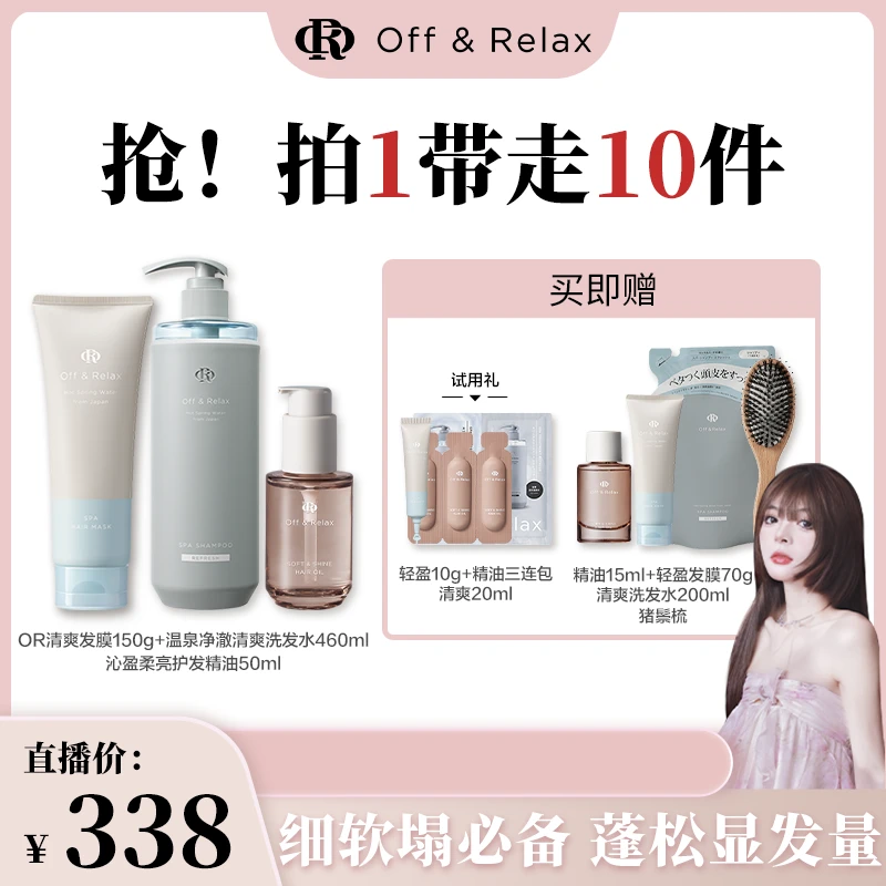 【呐呐专属】Off&Relax温泉净澈清爽洗发水+轻盈发膜+精华油顺亮