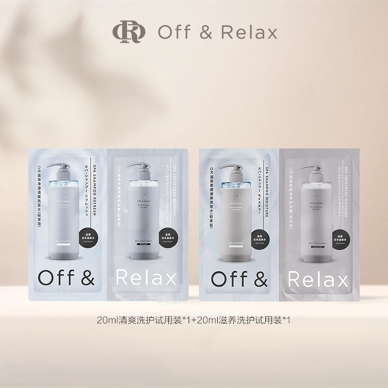 Off&Relax洗护试用装(20ml清爽+20ml滋养)