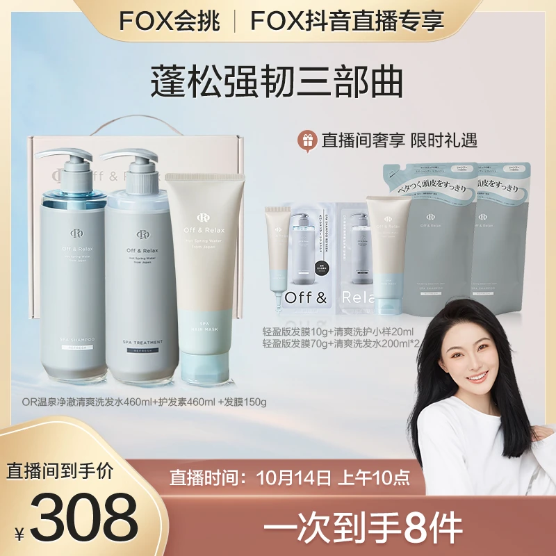 【Fox专享】Off&Relax温泉净澈清爽&柔顺滋养洗护膜三件套秋冬必备