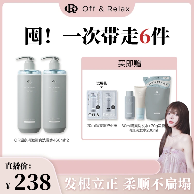 【呐呐专属】Off&Relax温泉净澈清爽&柔顺滋养洗发水460ml*2