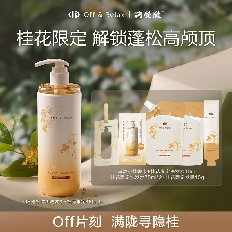 【唐发发专属】Off&Relax桂花限定蓬松清爽洗发水460ml-T1
