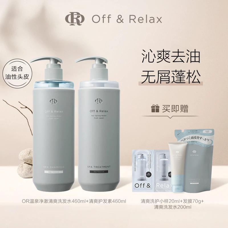 Off&Relax温泉净澈清爽&柔顺滋养洗护套组控油蓬松