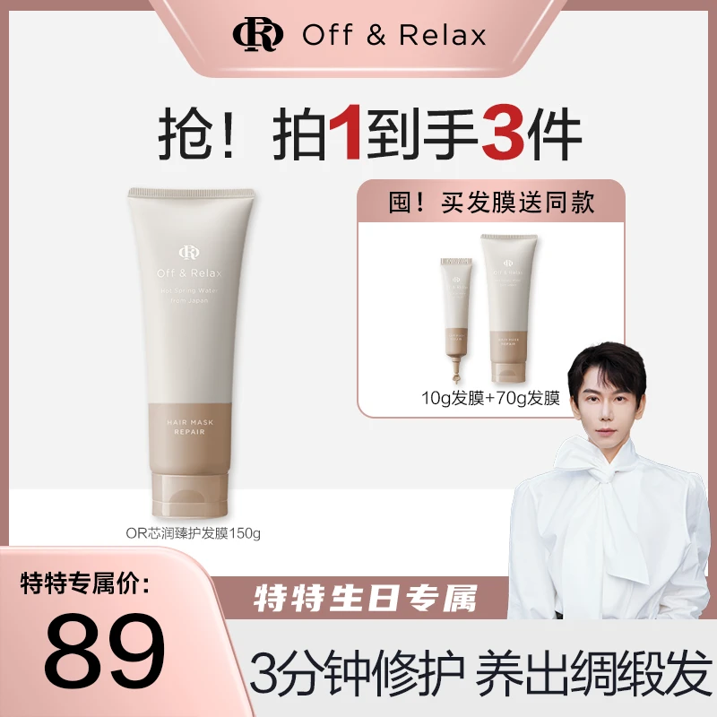 【特特生日专属】Off&Relax芯润臻护发膜150g柔顺滋养修护烫染损伤