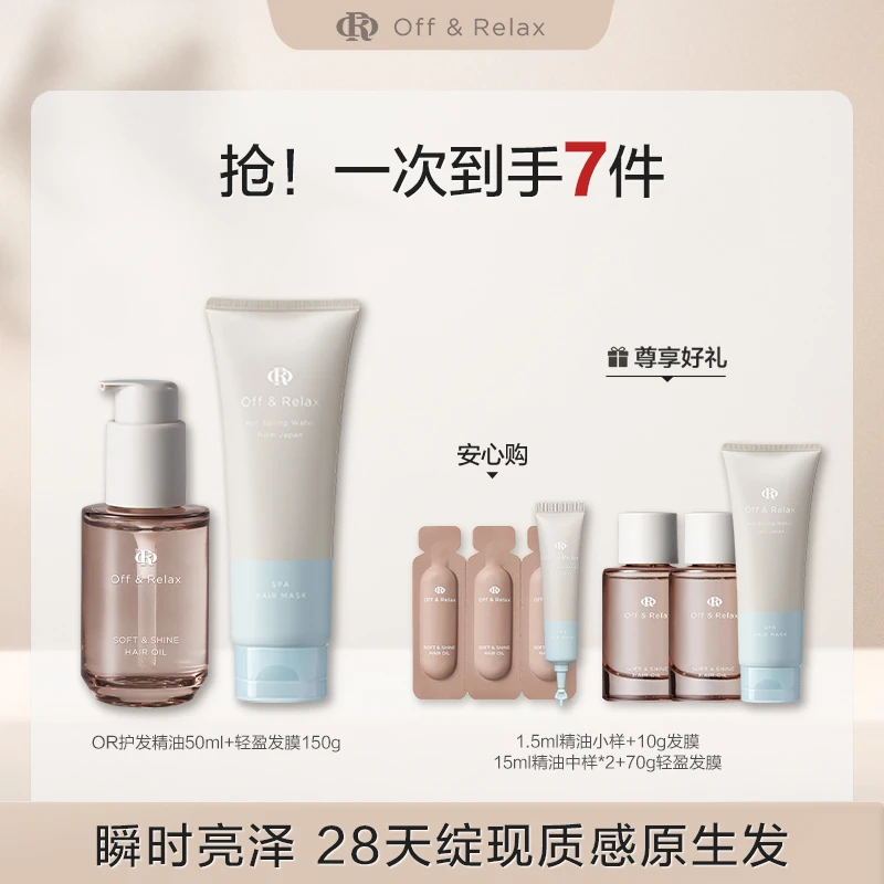 Off&Relax沁盈柔亮护发精华油+轻盈发膜50ml+150g