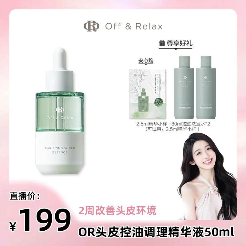 【周周专属】Off&Relax头皮平衡控油精华液50ml改善头皮环境