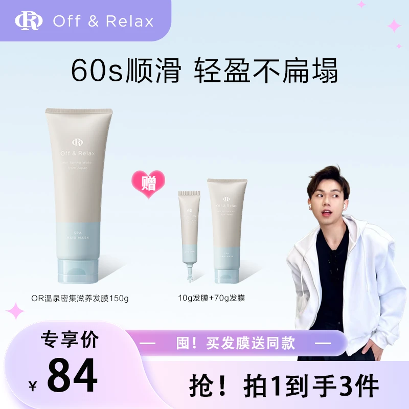 【林直0专属】Off&Relax温泉密集滋养发膜&芯润臻护发膜150g