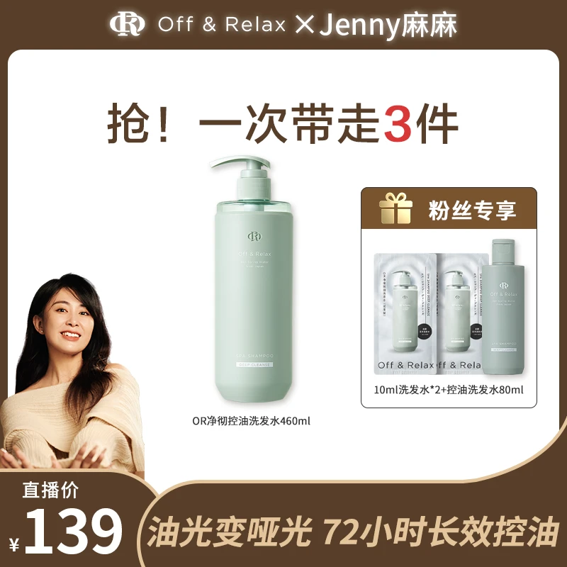 【jenny麻麻专属】Off&Relax净彻控油洗发水舒缓止痒长效控油留香
