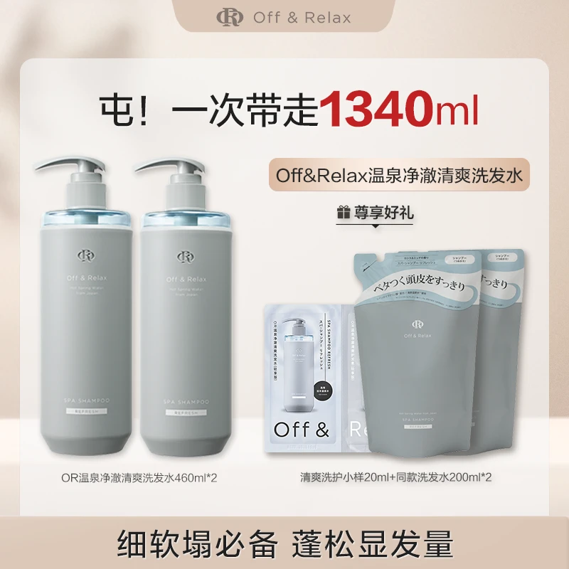 【U选嘉品】Off&Relax温泉净澈清爽&柔顺滋养洗发水蓬松460ml*2-T