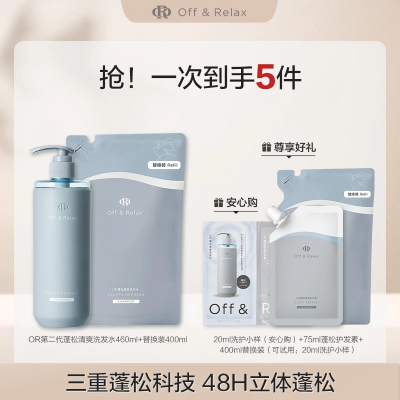 Off&Relax蓬松清爽洗发水洗替套装2.0版本460ml+400ml