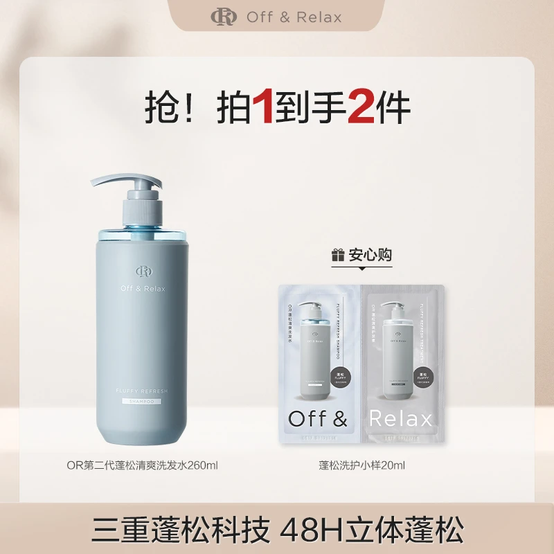 Off&Relax蓬松清爽&蓬盈柔润洗发水2.0版本260ml