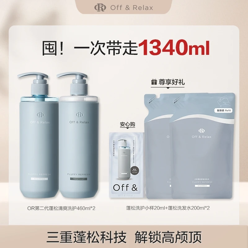 Off&Relax蓬松清爽&蓬盈柔润洗发水洗护套组2.0版本460ml*2