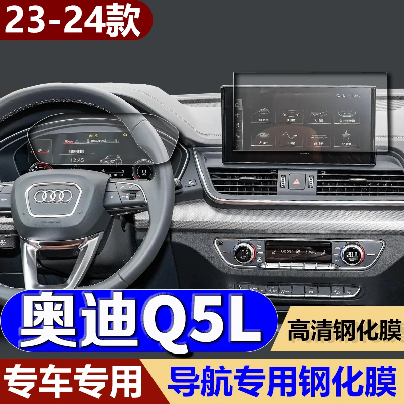 适用24款奥迪Q5L导航钢化膜中控台仪表屏幕防刮保护贴膜车内改装