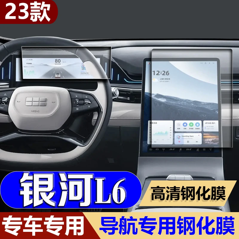 适用24款银河L6中控导航钢化膜中控台仪表显示屏幕内饰膜汽车改装
