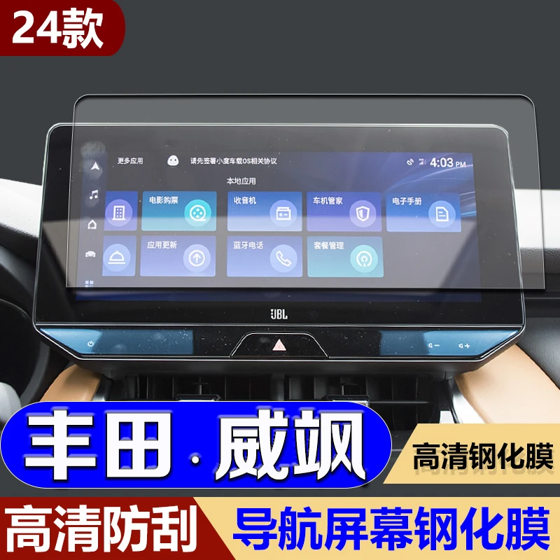 适用24款丰田威飒导航钢化膜中控台屏幕仪表盘保护膜汽车改装用品