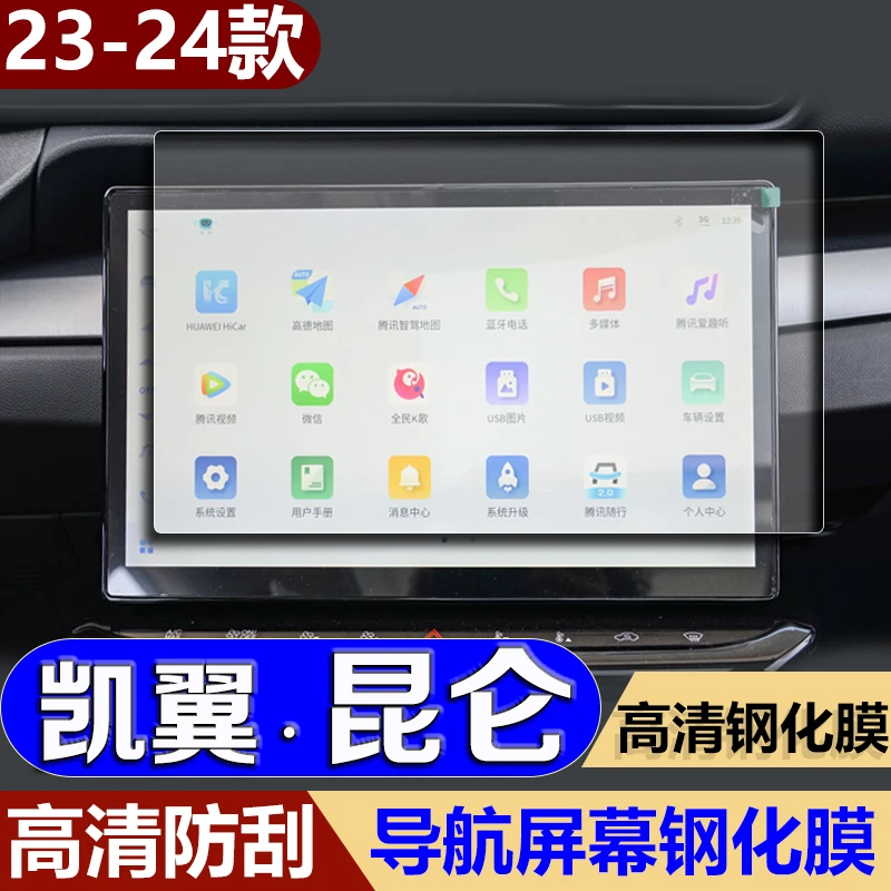 适用24款凯翼昆仑导航钢化膜中控台屏幕仪表盘保护膜汽车配件用品