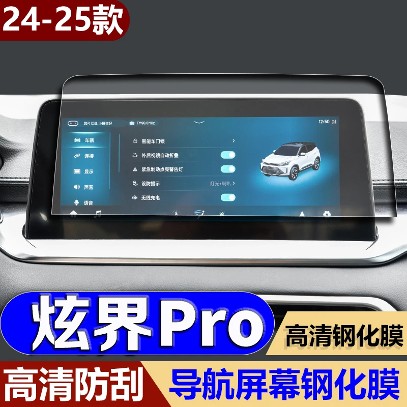 适用21-24款凯翼炫界PRO导航钢化膜中控台显示屏仪表盘防刮保护膜