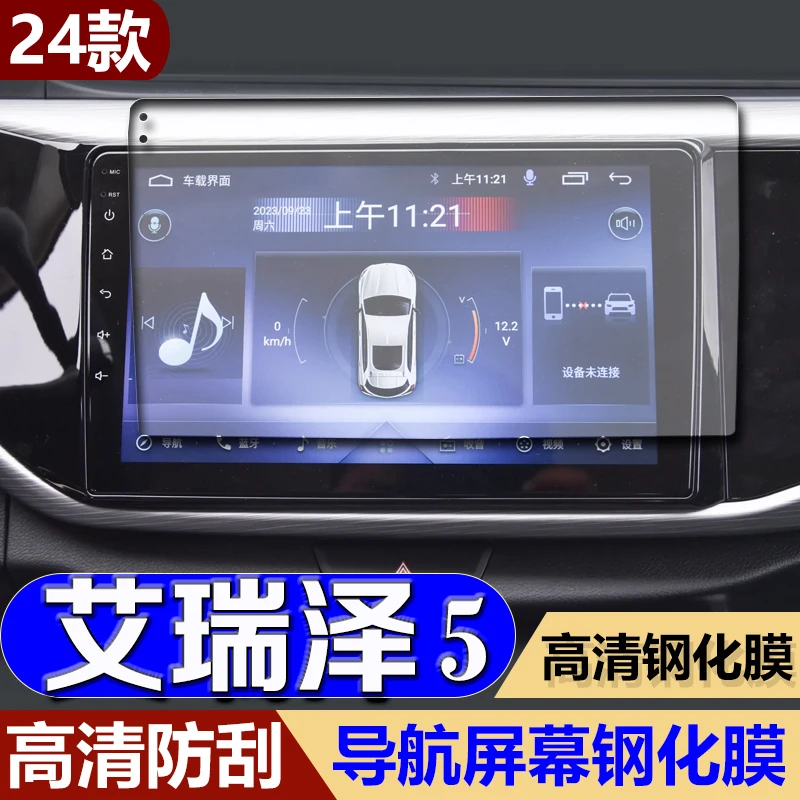 适用23-24款奇瑞艾瑞泽5导航钢化膜中控台屏幕保护贴膜汽车内饰品