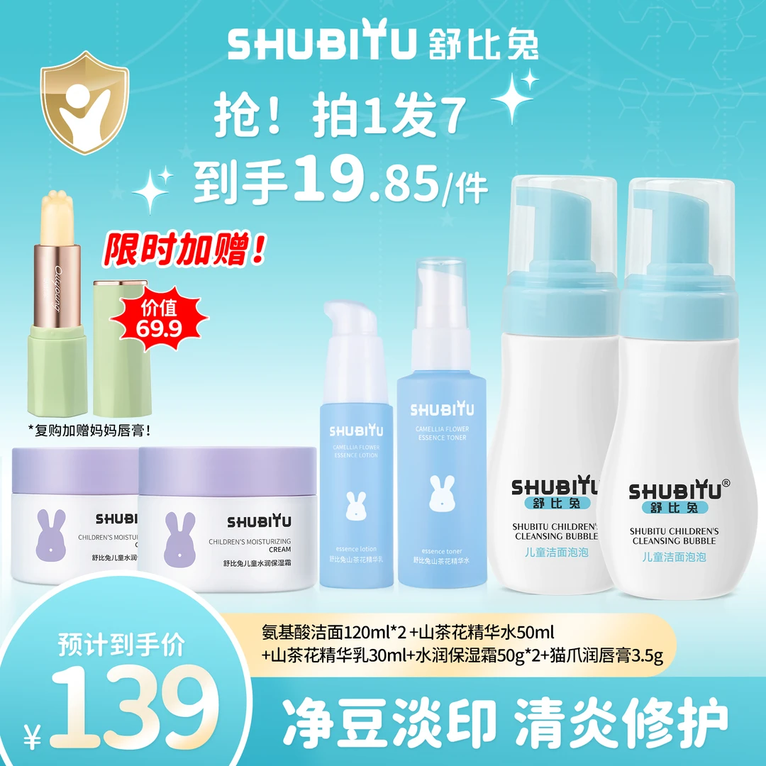【0元送唇膏】舒比兔青春期维稳套组 清油净豆 淡印清炎 修护敏损