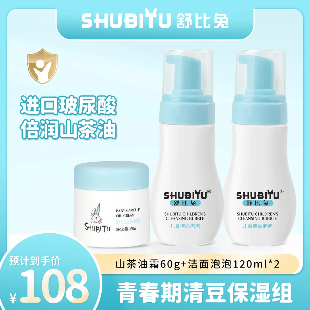 SHUBITU/舒比兔儿童氨基酸洁面泡泡玻尿酸学生成人洗面奶温和T