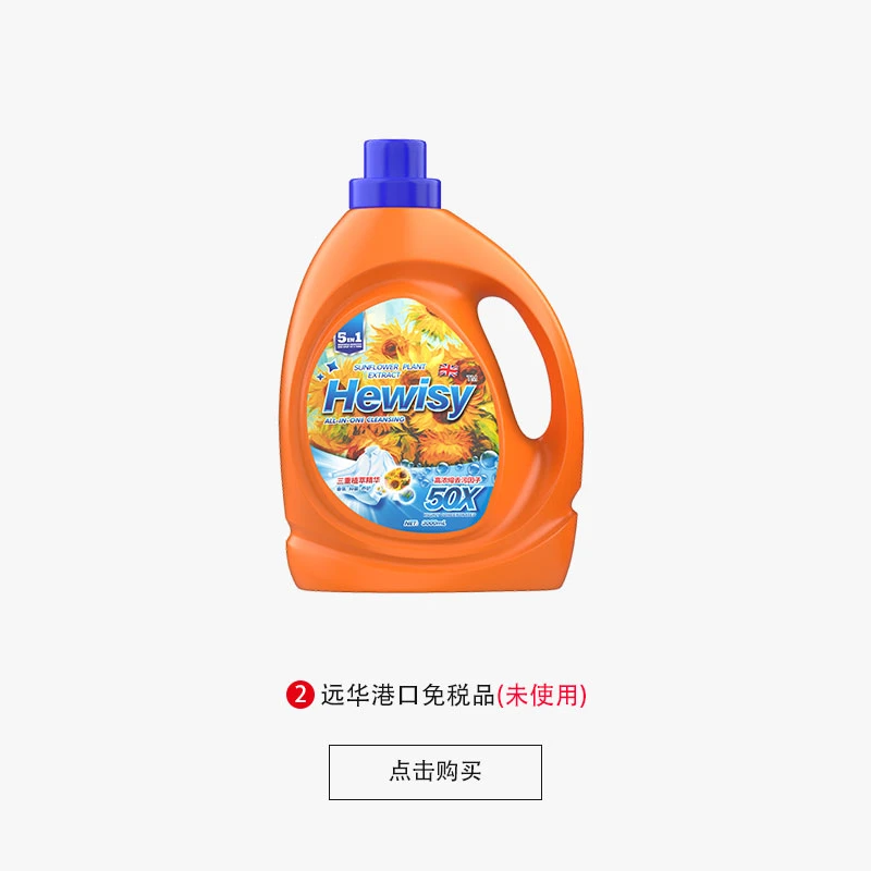 【英国Hewisy】向日葵天然植萃精华抑菌留香蛋白酶浓缩洗衣液-TW3-G