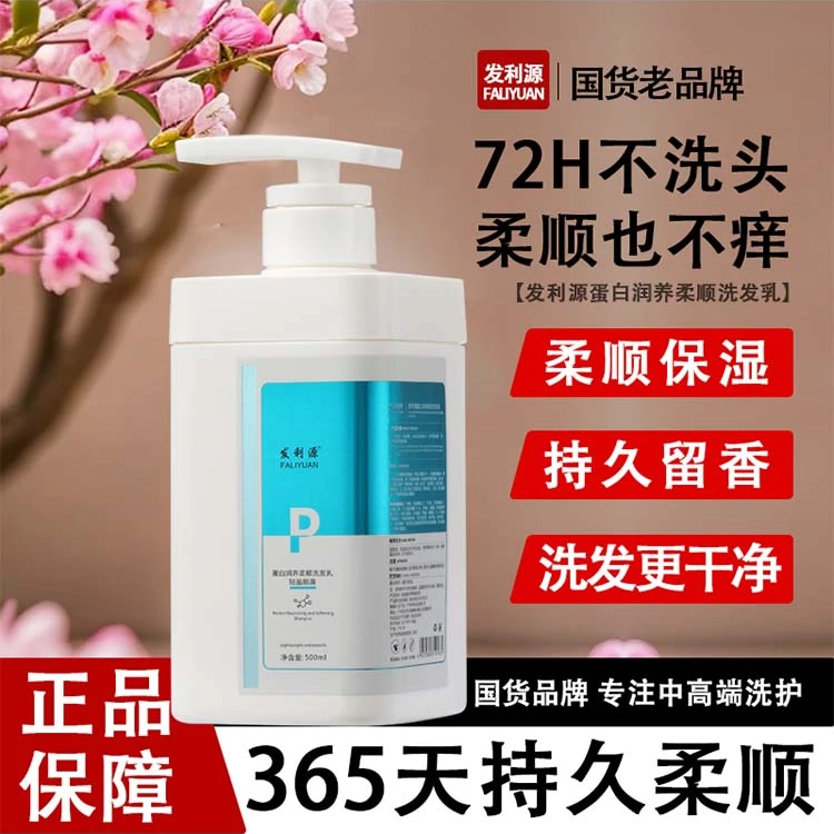 蛋白润养柔顺洗发乳清爽蓬松去屑止痒留香正品发利源洗头膏护发素