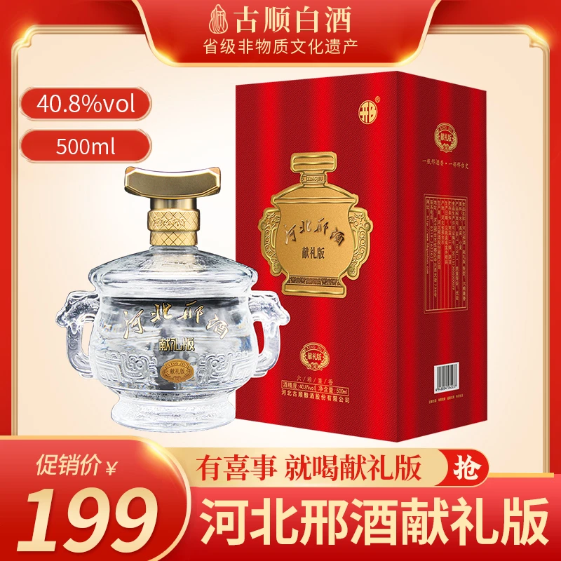 古顺白酒 河北邢台酒 河北邢酒献礼版 兼香型40.8度500ml