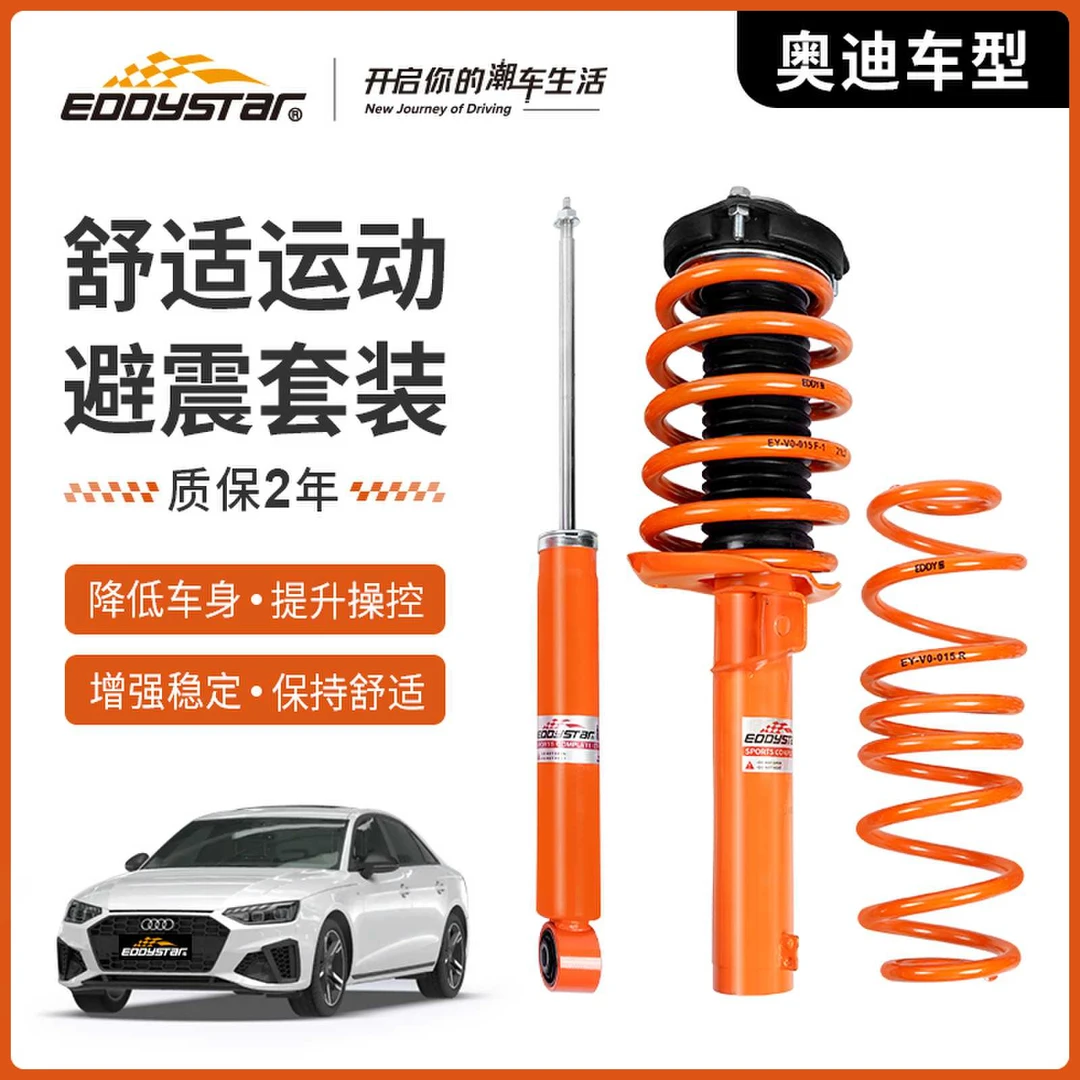 EDDY避震适配奥迪A3/A4原厂升级高性能短簧套装部件绞牙减震器