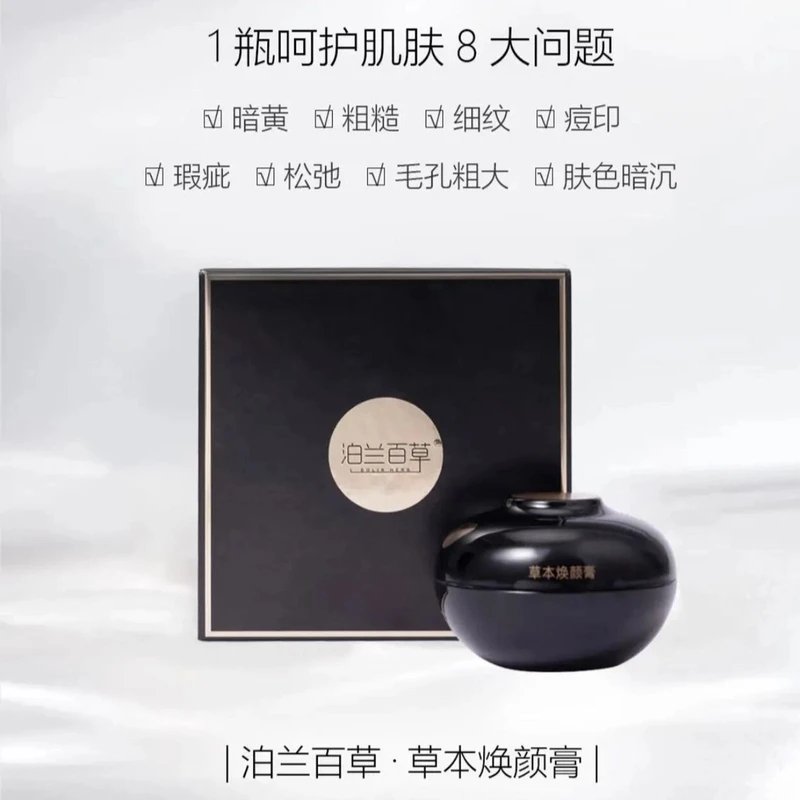 泊兰百草草本焕颜膏【保湿毛孔粗大】