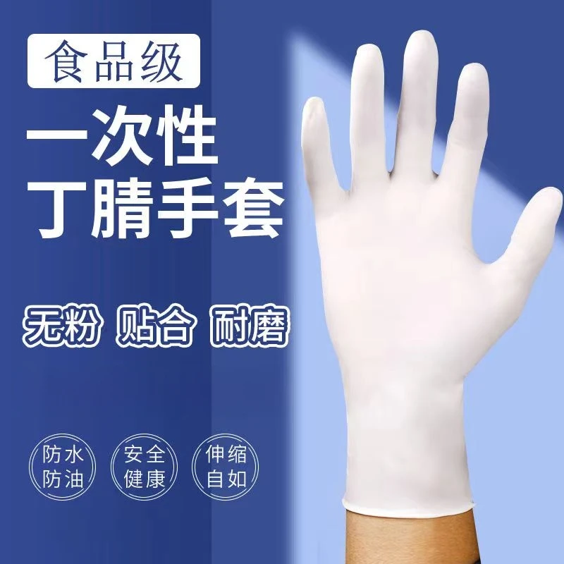 白色加厚一次性丁腈手套食品级高弹加厚厨房洗碗防水防滑丁腈手套