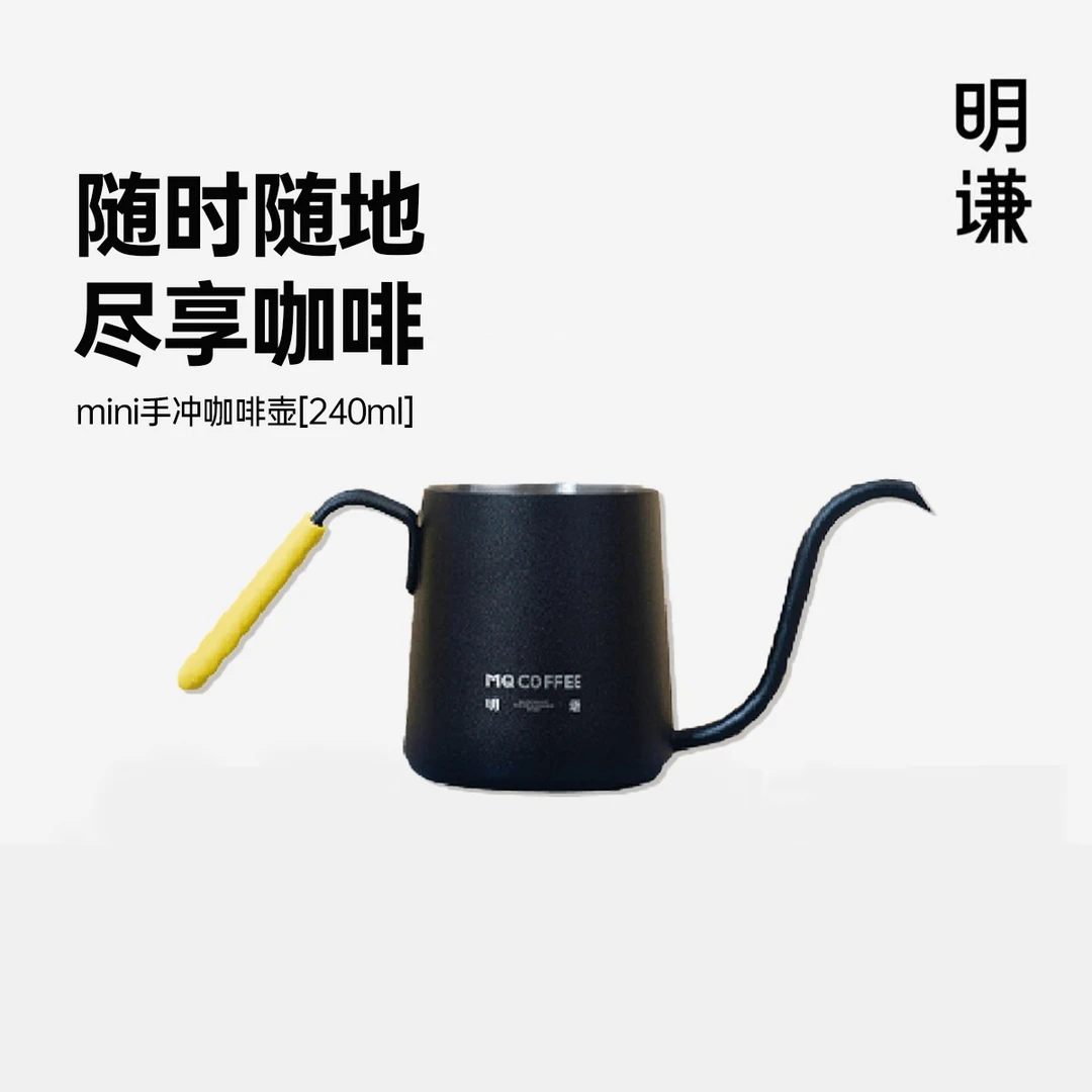 明谦不锈钢手冲壶手握式挂耳壶家用小型细嘴壶咖啡壶滴滤240ml