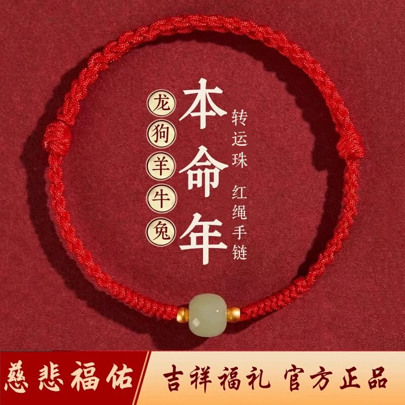 非金属布艺手链 2024年本命年红绳手链转运珠属龙兔羊狗牛护身符