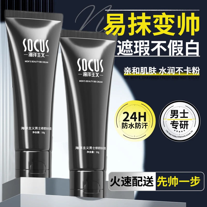【1s变帅】男士素颜霜美增白面部自然遮瑕保湿懒人霜学生党官正品