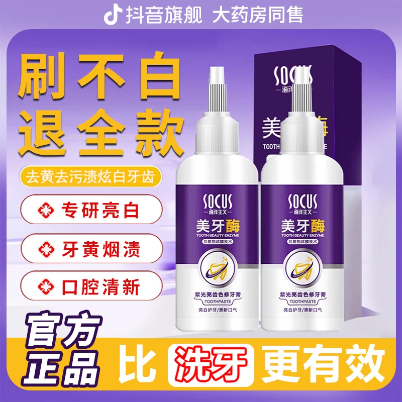【官方品牌】美牙酶牙膏紫光美亮齿白去黄口除臭烟茶渍持久留香清新