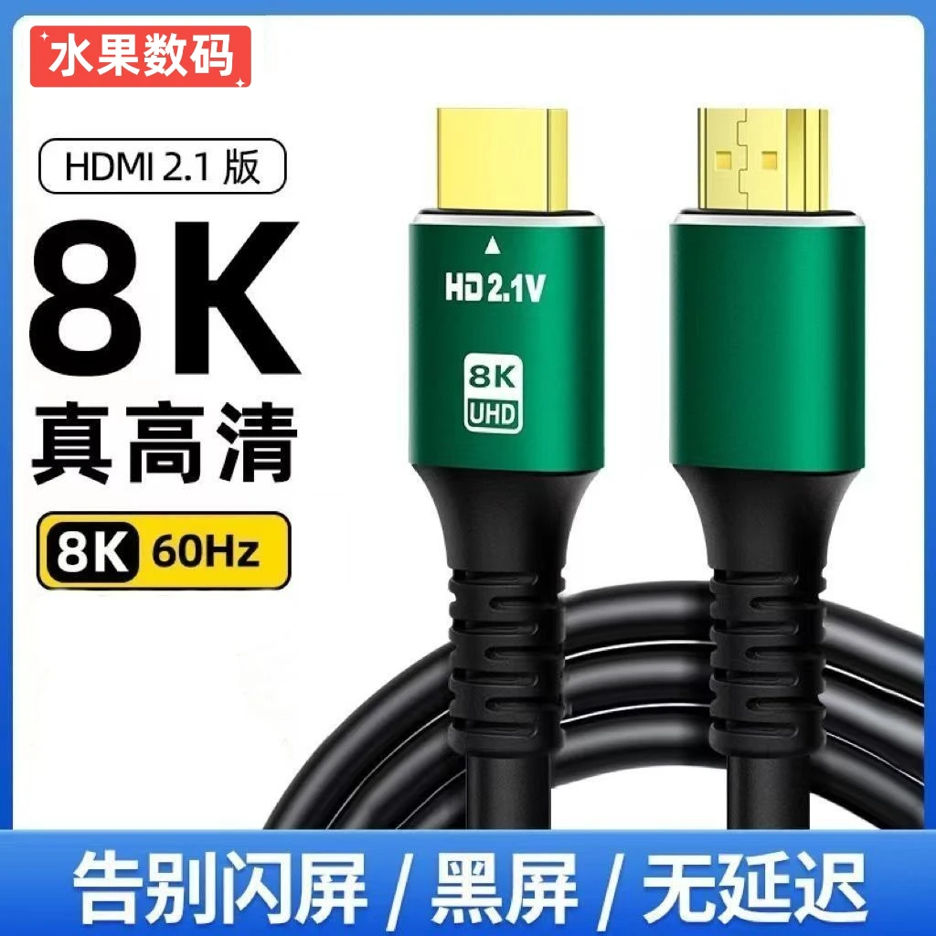 HDMI8K超清升级2.1版通用款,电视,电脑,机顶盒投影仪ps显示器通用