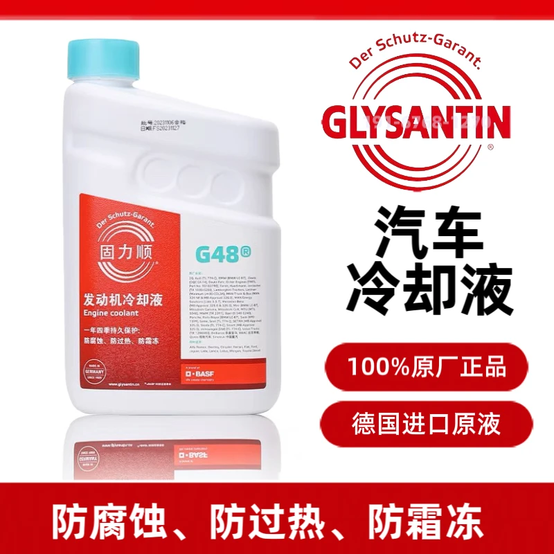 BASF/巴斯夫G48防冻液 蓝绿色 固力顺-45°C汽车冷却液 四季通用