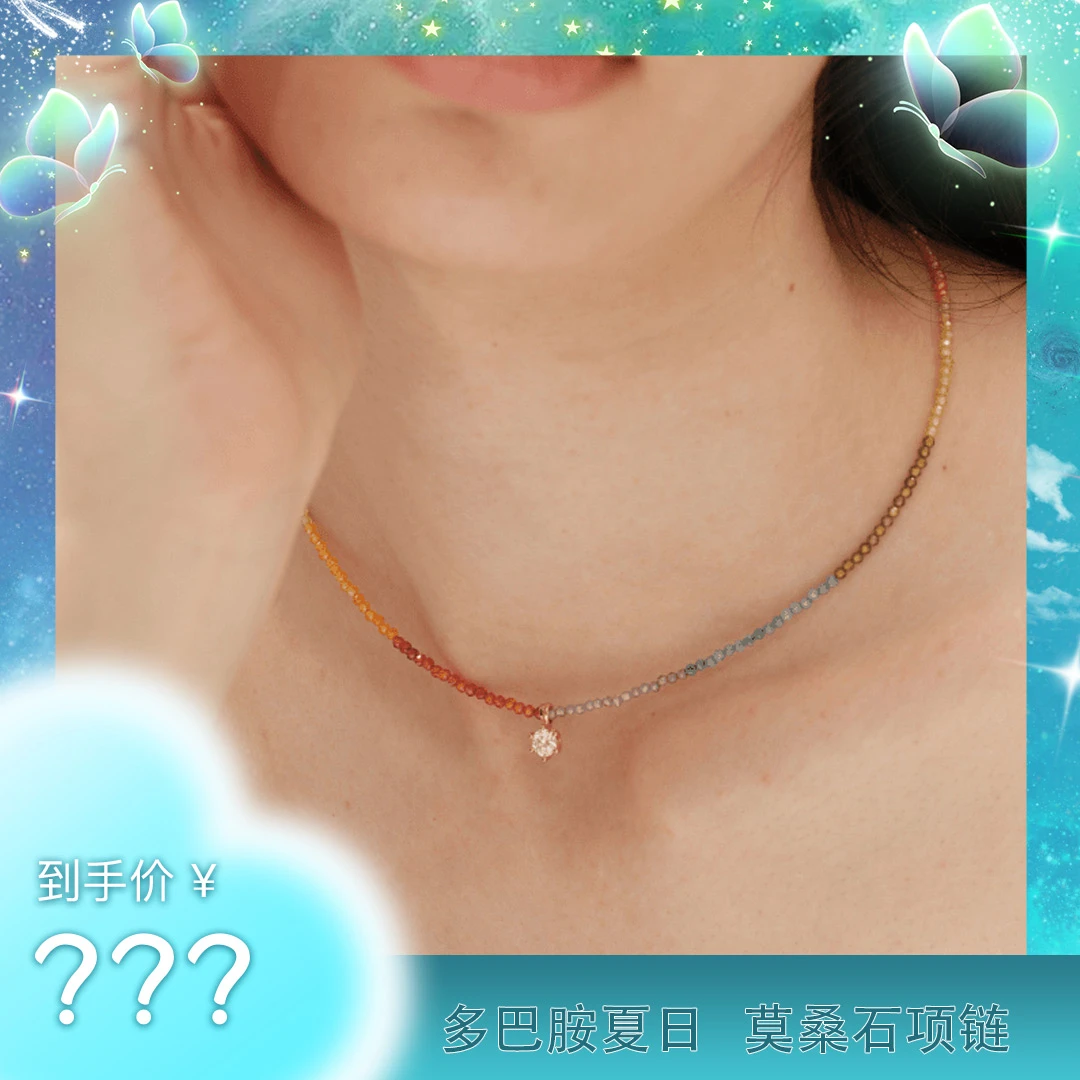 链子925银 【粉丝专属福利】森吾《南法假日》莫桑石彩珠项链