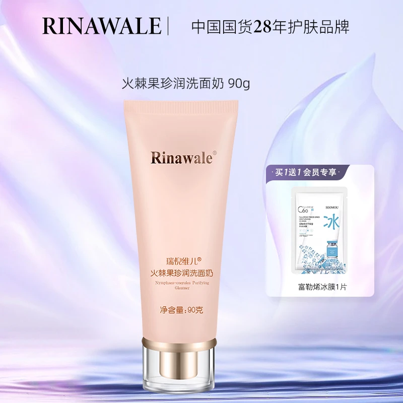 康婷瑞倪维儿火棘果臻润洁面膏