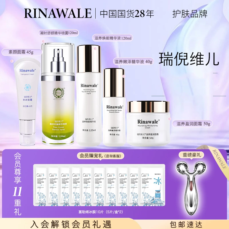 天津瑞倪维儿凝时舒颜精华+素颜面霜+润泽滋养套装组合