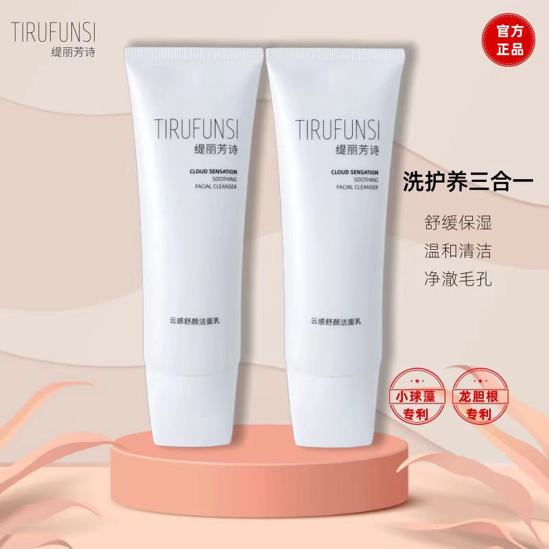 缇丽芳诗洁面乳氨基酸洗面奶深层清洁毛孔保湿温和
