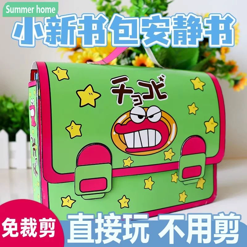 蜡笔小新安静书diy创意书免裁剪材料解压DIY儿童玩具手工豆豆换装