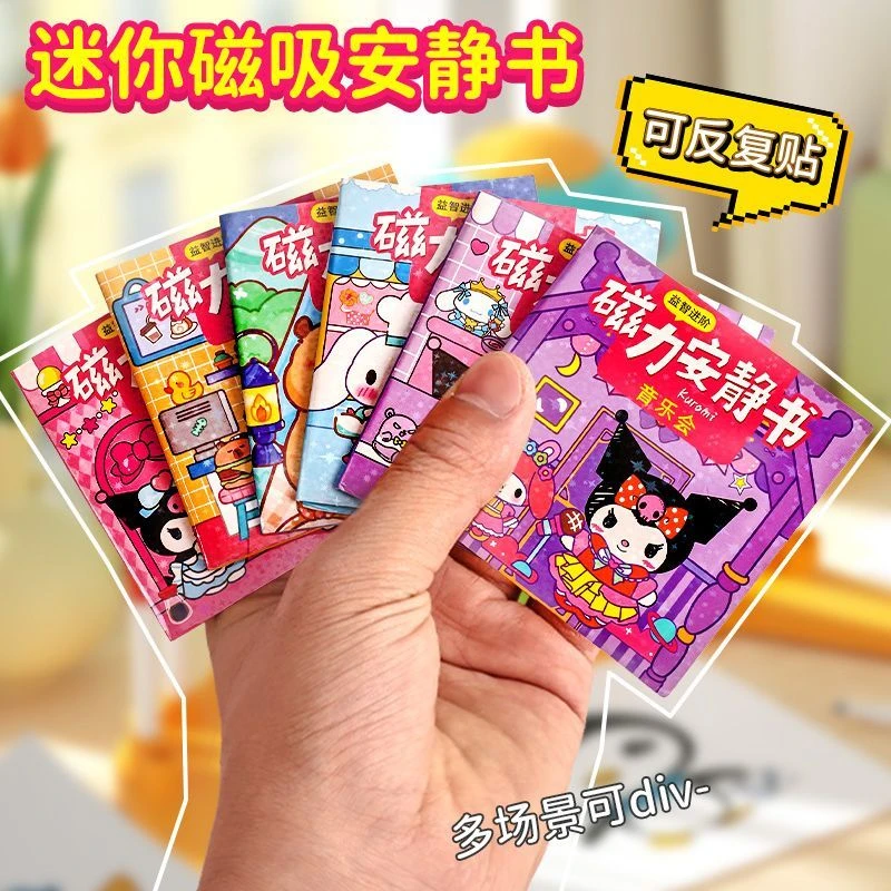 新款迷你磁力安静书免裁剪男孩女孩礼物益智玩具三丽鸥磁吸安静书