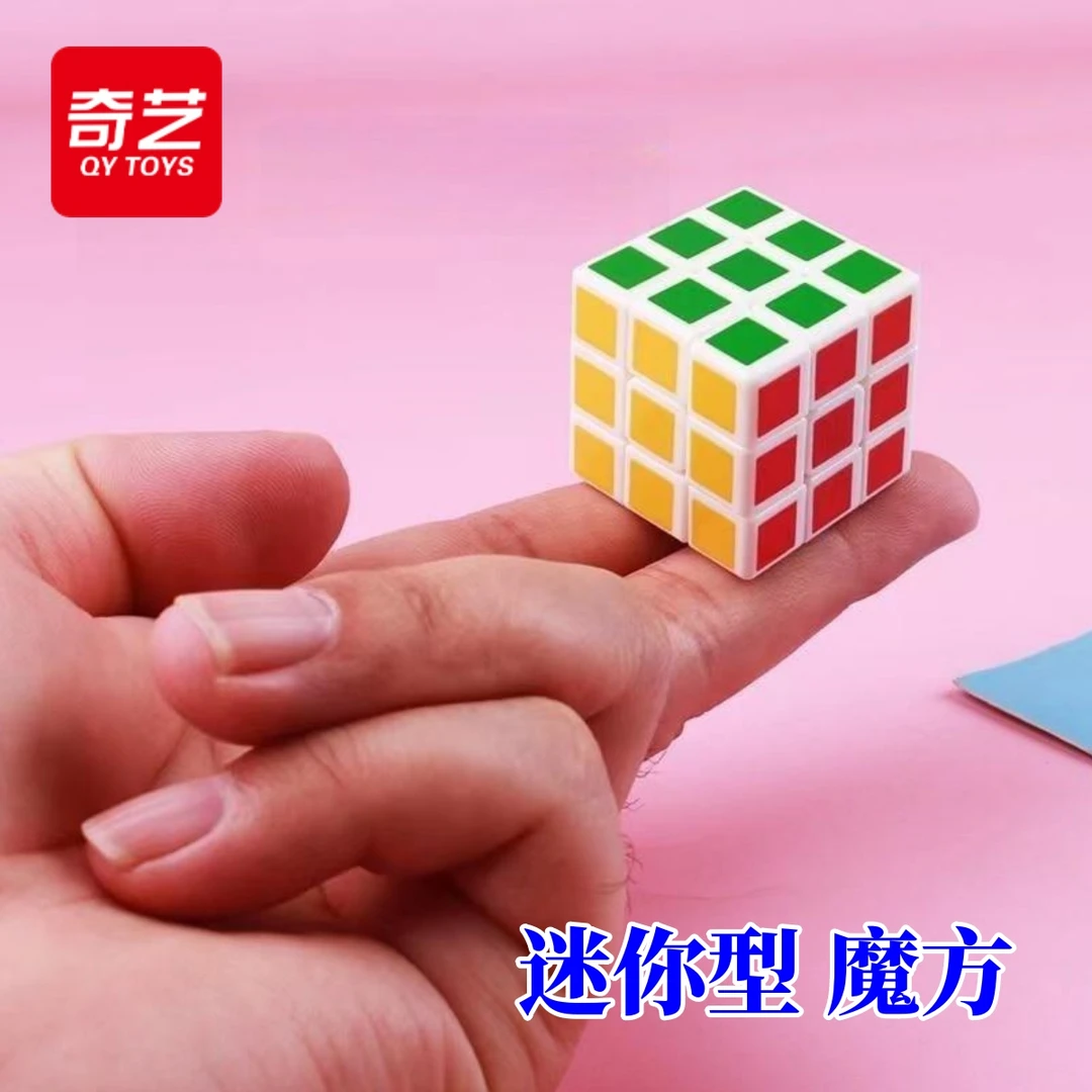 奇艺3cm迷你小魔方微型3阶魔方趣味旋转小巧幼儿童启蒙益智力玩具