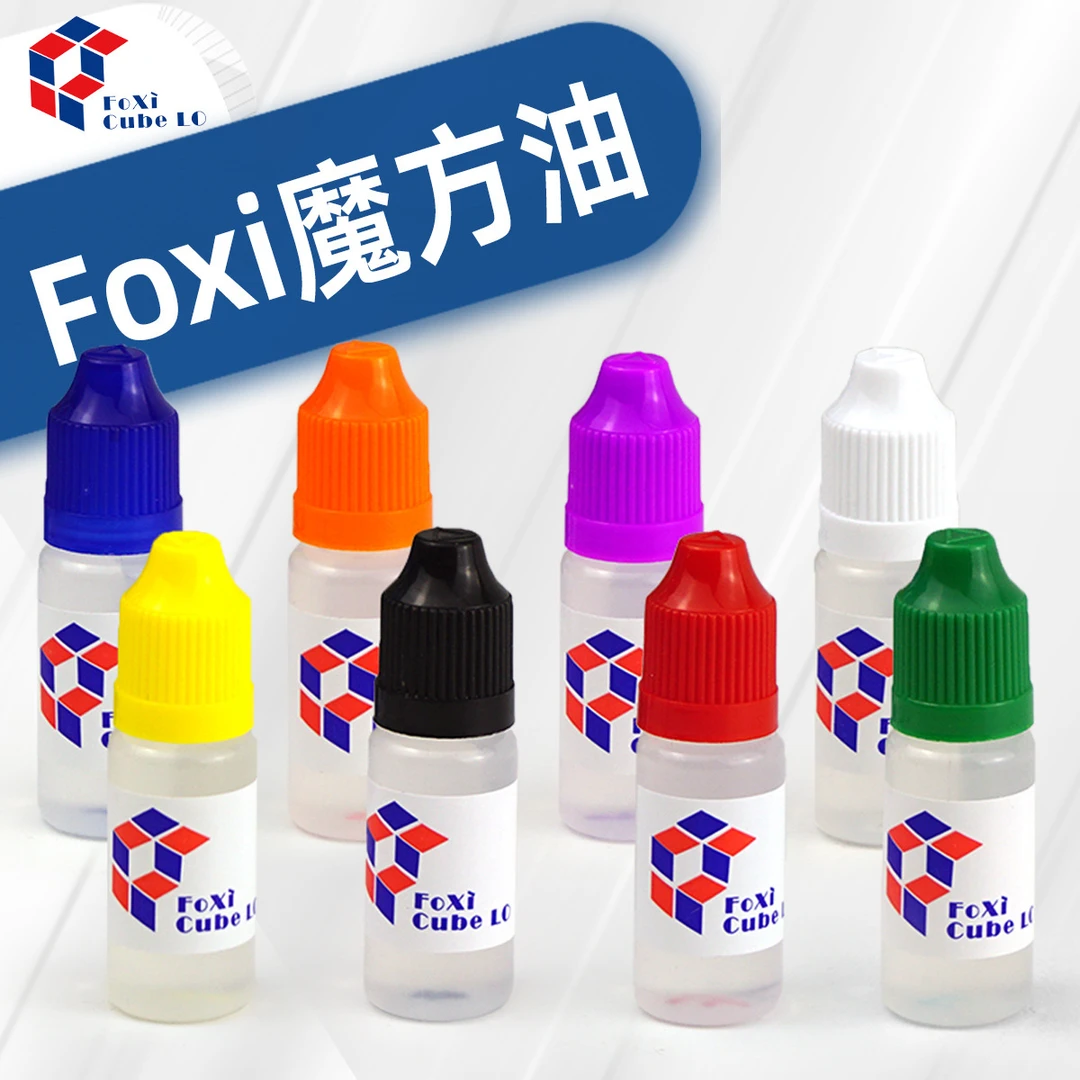 Foxi佛系魔方润滑油轴心增粘差速油魔方保养油专业比赛魔方养护油