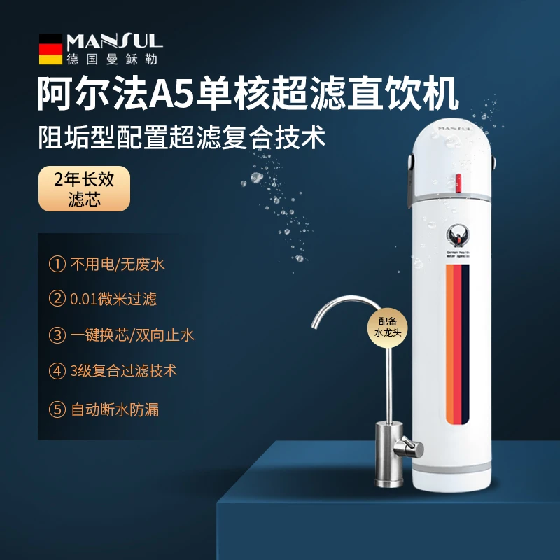 MANSUL/曼稣勒阿尔法超滤净水机