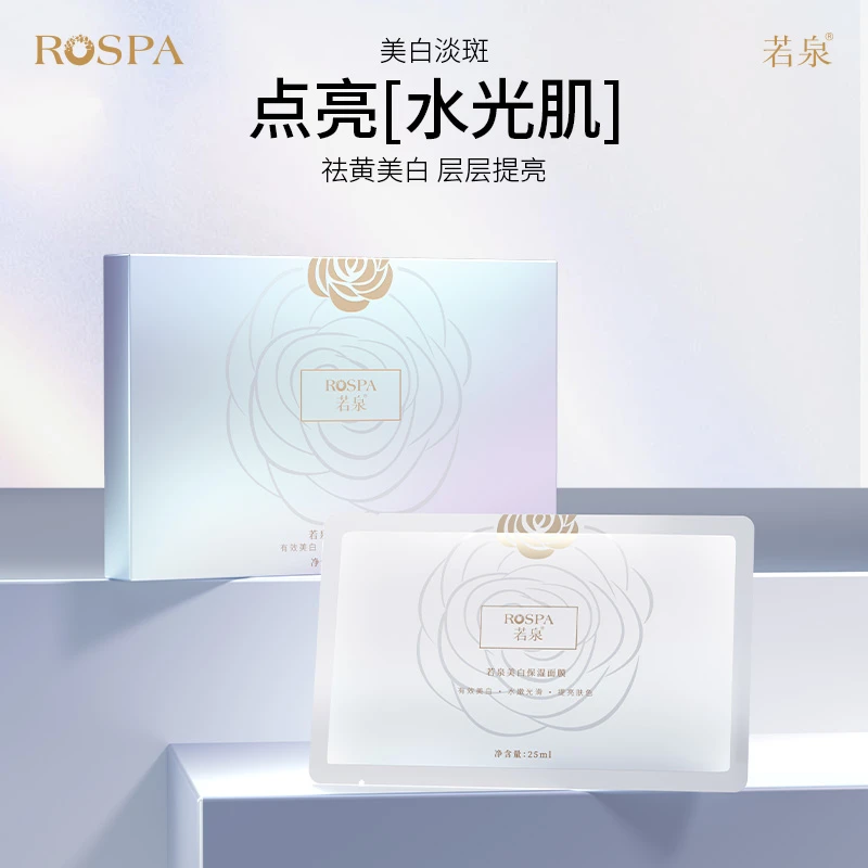 【焕颜·白皙】若泉美白保湿面膜