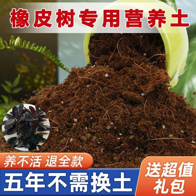 【送礼品】橡皮树专用土家用盆栽营养土酸性沙质土壤绿植种植土