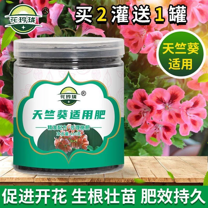 天竺葵适用肥 花肥有机肥开花生根缓释颗粒肥花卉植物肥料
