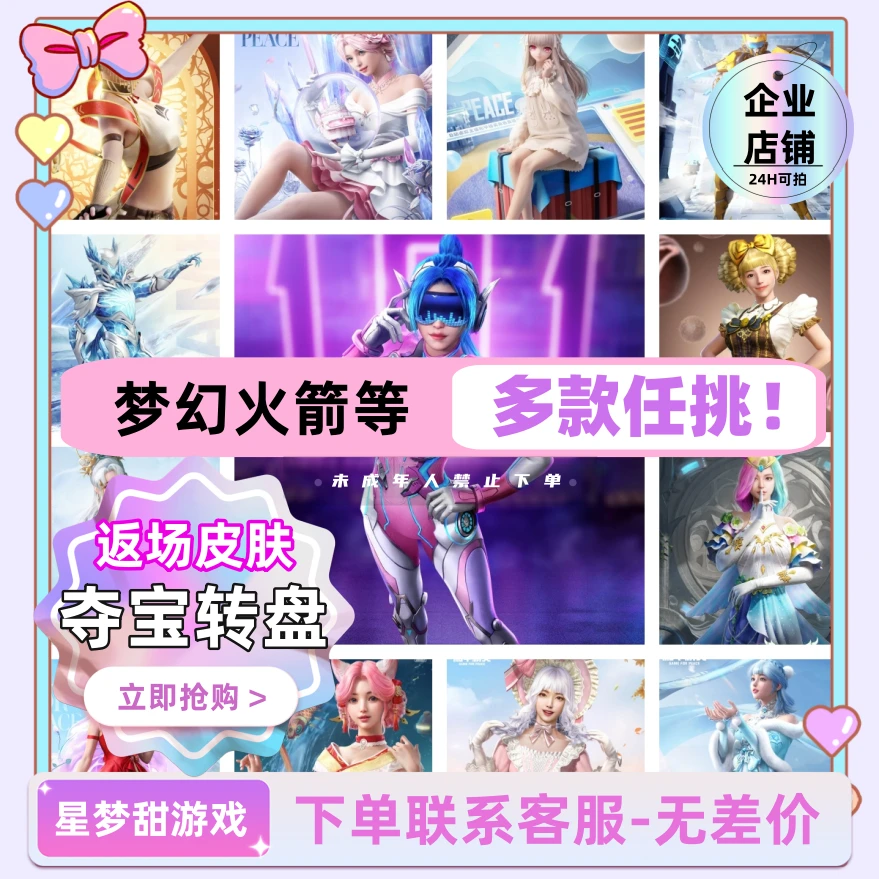 【夺宝转盘】和平精英手游中转盘梦幻火箭少女甜心巧克返场皮肤大全