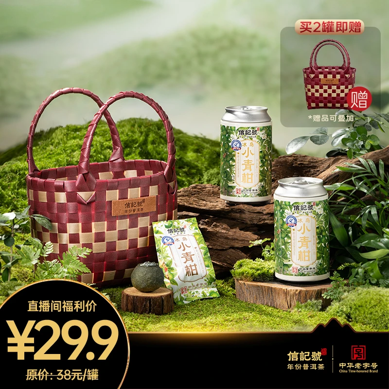 信记号冰岛小青柑·新会柑皮普洱茶（易拉罐装）